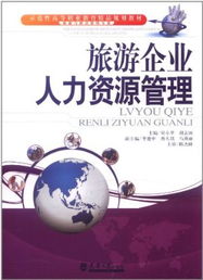 示范性高等职业教育精品规划教材 旅游与酒店管理专业 旅游企业人力资源管理 平装